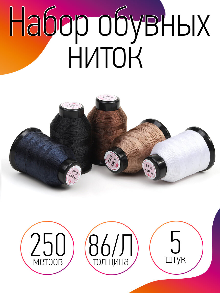 Набор обувных швейных ниток IDEAL, 86Л, 250м, 5 штук, ассорти 1