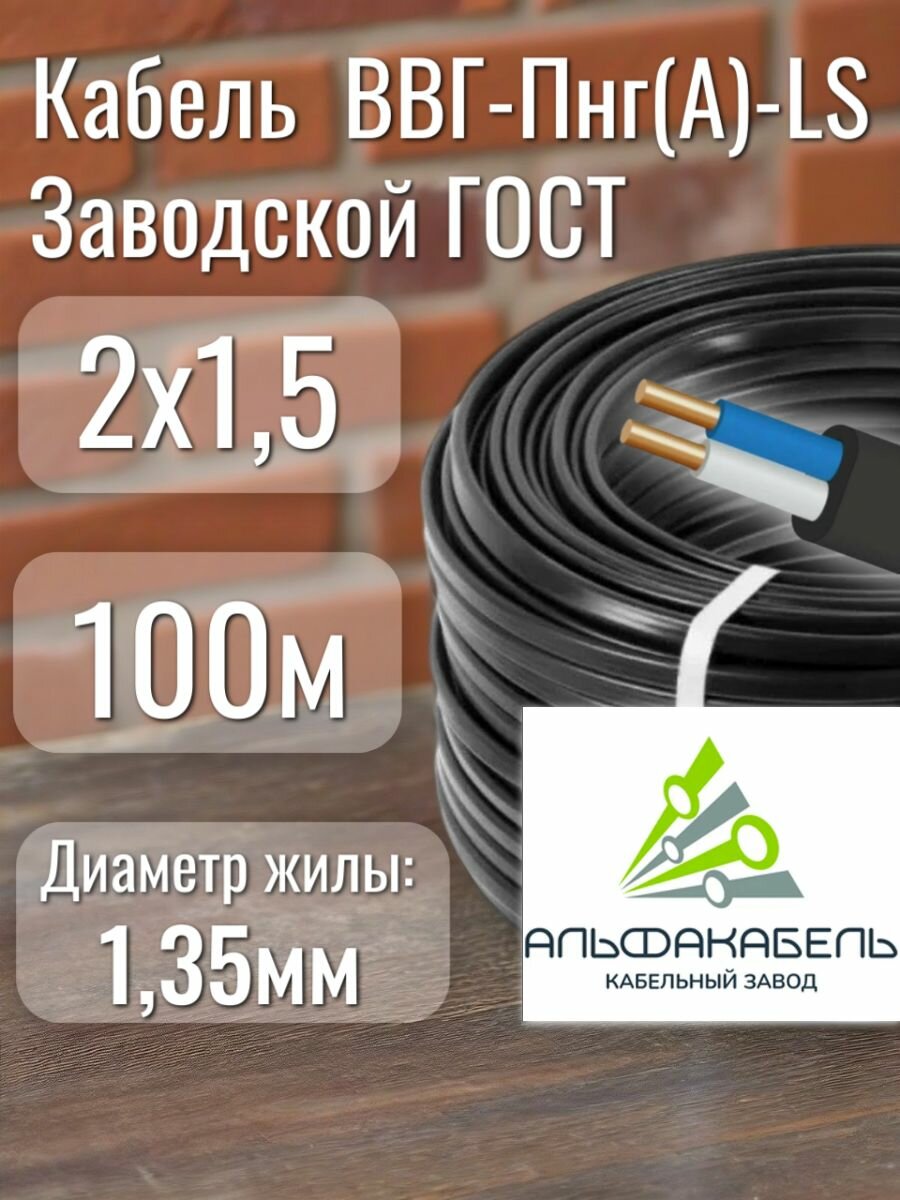 Кабель электрический ГОСТ альфа ВВГ-Пнг(A)-LS 2х1.5 мм2 134мм 100 м 7600