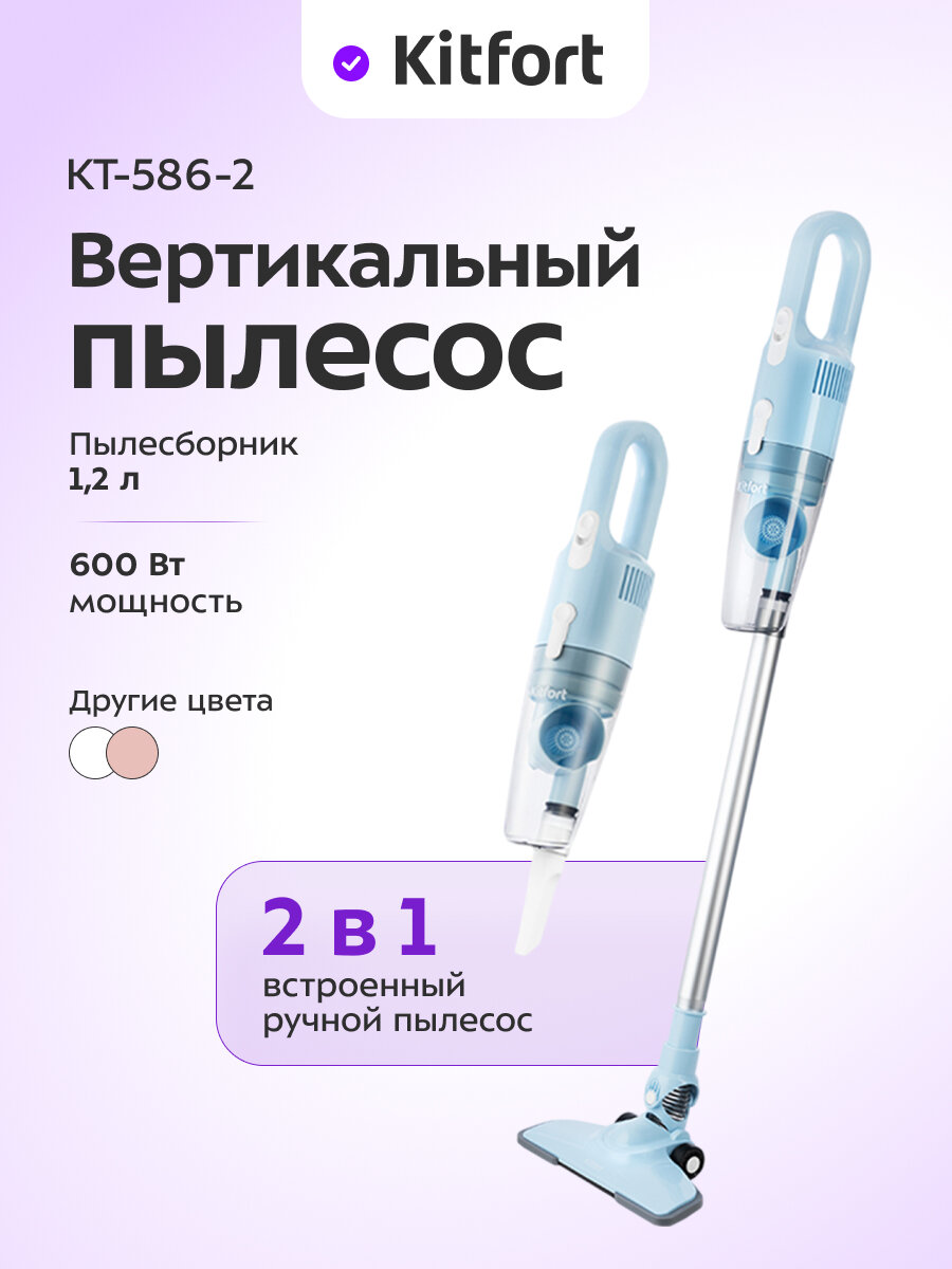 Вертикальный пылесос Kitfort КТ-586-2 голубой