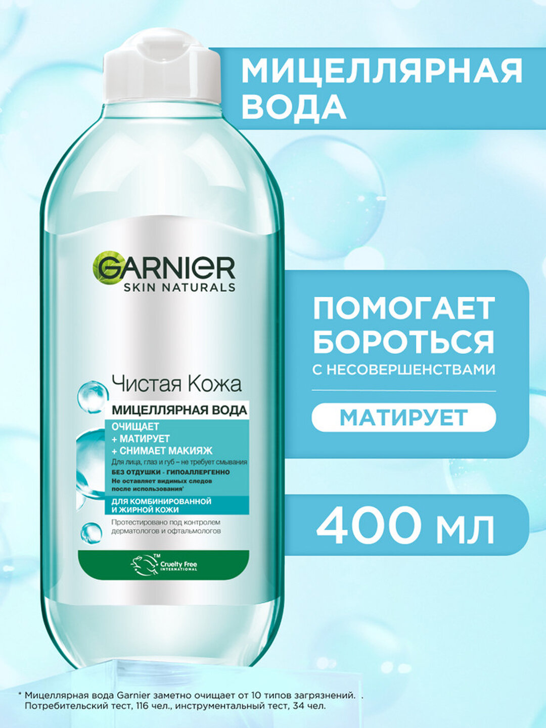 Garnier Skin Naturals Мицеллярная вода, Чистая Кожа, для чувствительной комбинированной и жирной кожи, 400 мл