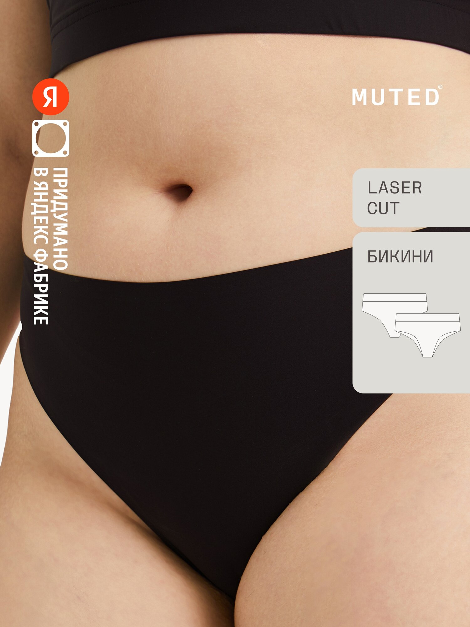 Трусы MUTED SKIN