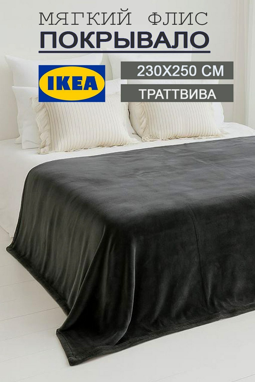 Плед IKEA "TRATTVIVA", флисовый, 2-спальный, двухсторонний, 230x250см, серый