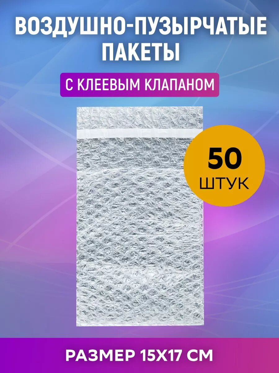 Пакеты воздушно-пузырчатые 150*170 мм, клапан с клеевым слоем, 3-х слойные, 50 штук