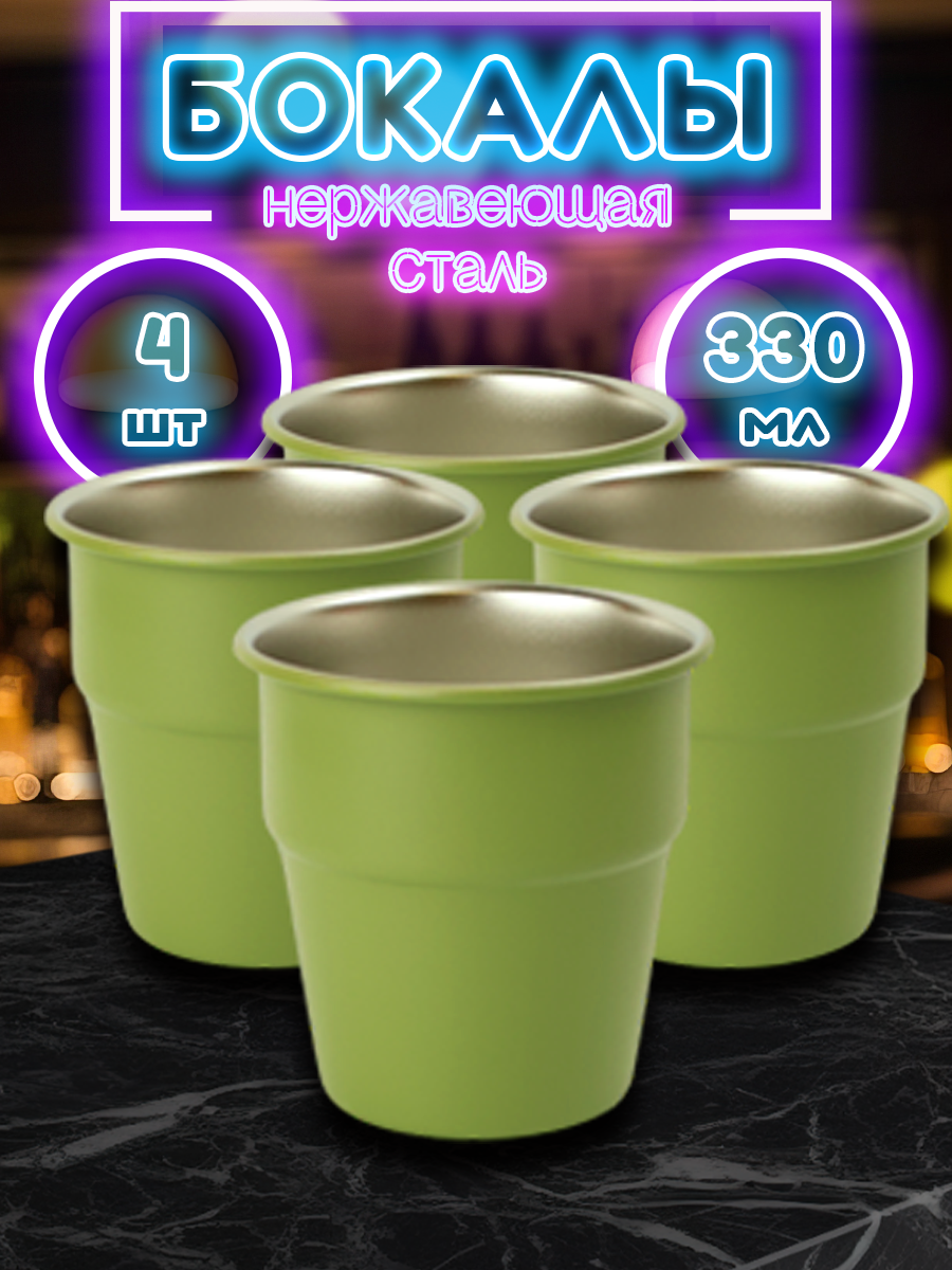 Набор из 4 зеленых походных стаканов из нержавеющей стали для прохладительных напитков, объём 330мл (FS300-4G4, HUAJI)