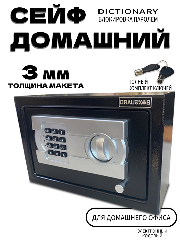 Сейф мебельный для хранения денег драгоценностей и документов. Сейф с электронным замком