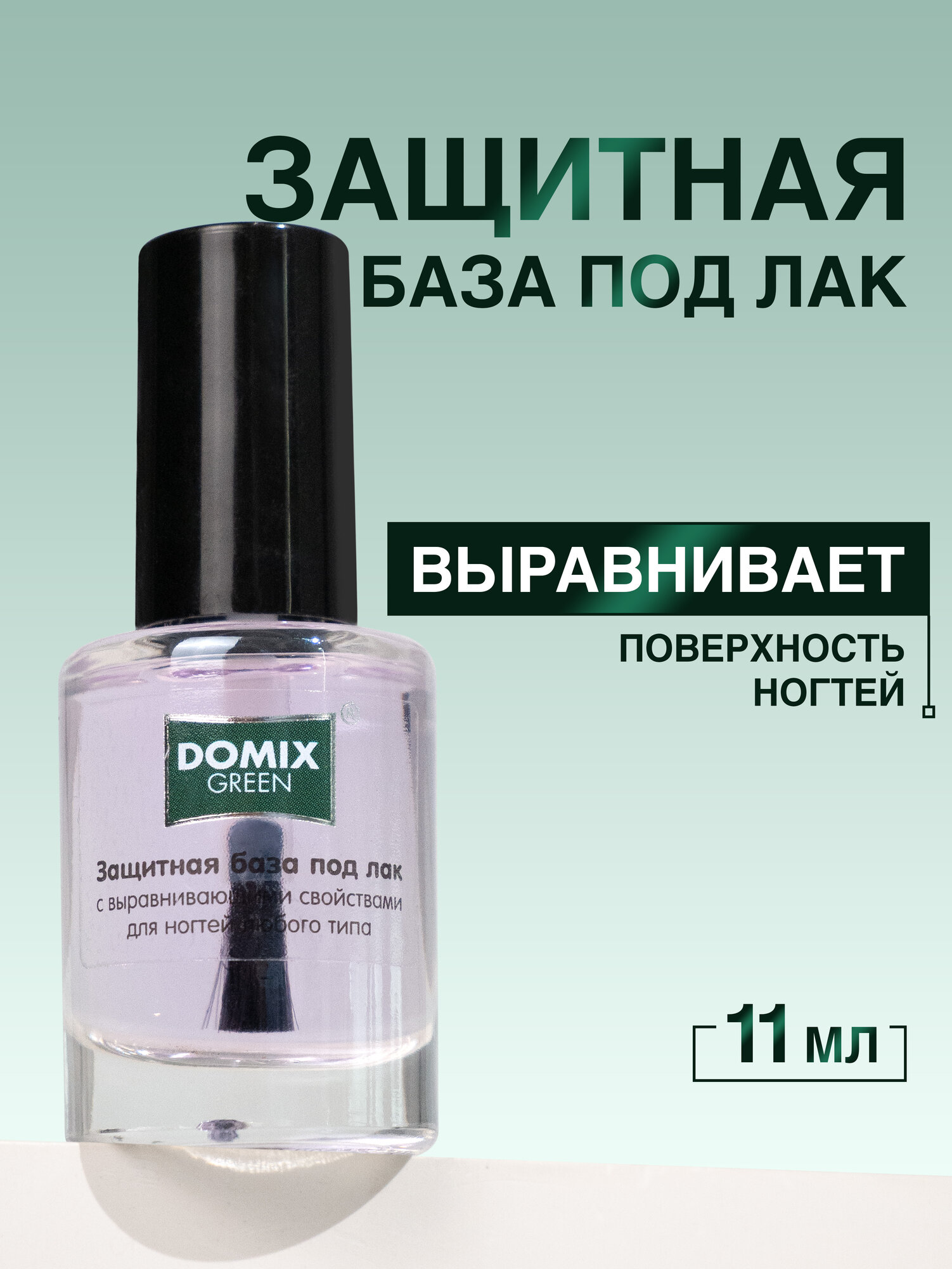 База под лак Domix Green, укрепляющая, защитная, прозрачная, для маникюра, 11мл