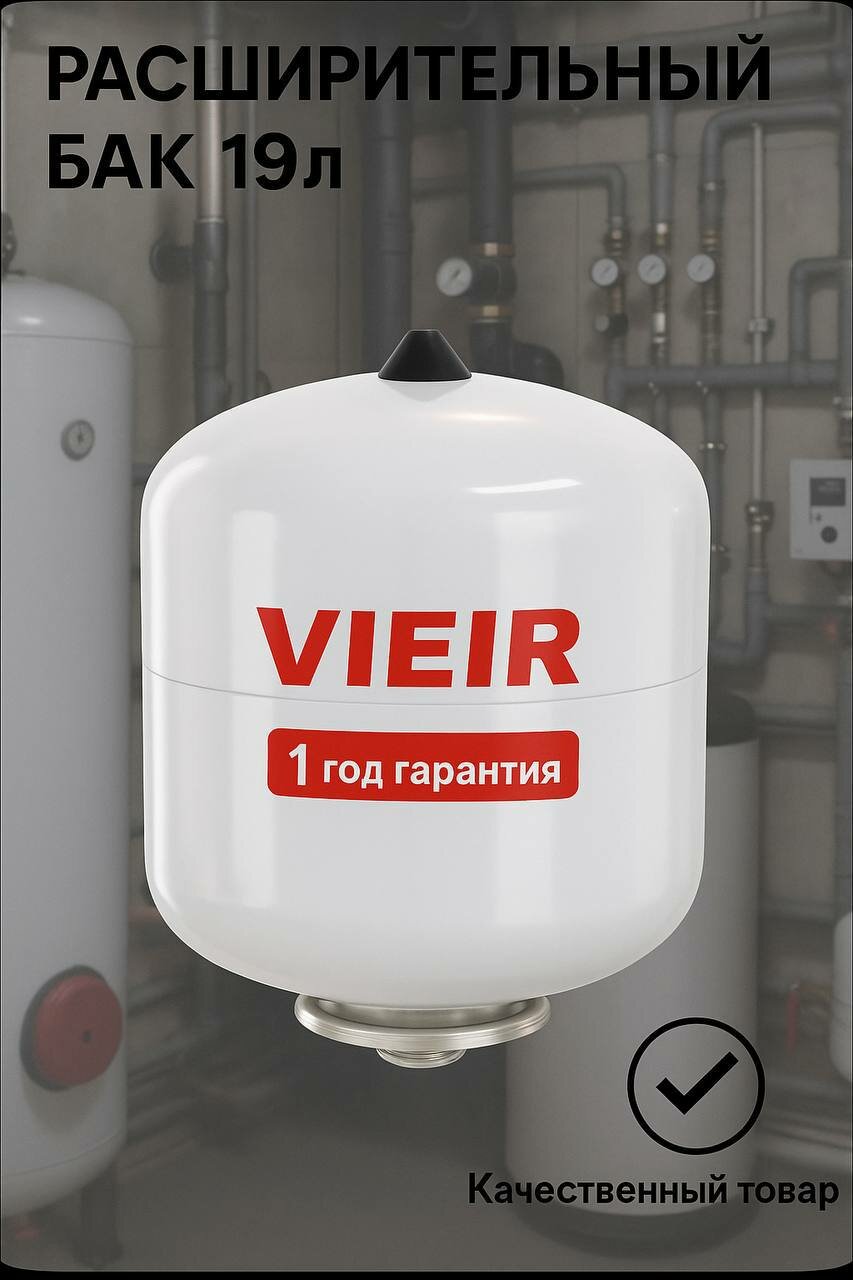 Расширительный бак для ГВС 19л 10БАР белый VRHB-19 ViEiR
