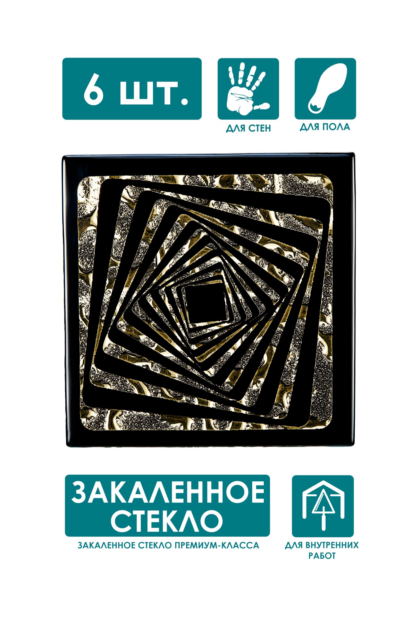 Напольная вставка стеклянная "Роскошная мозаика" ВБ 10-Л "Квадрат" золото 66х66 мм, комплект 6шт.