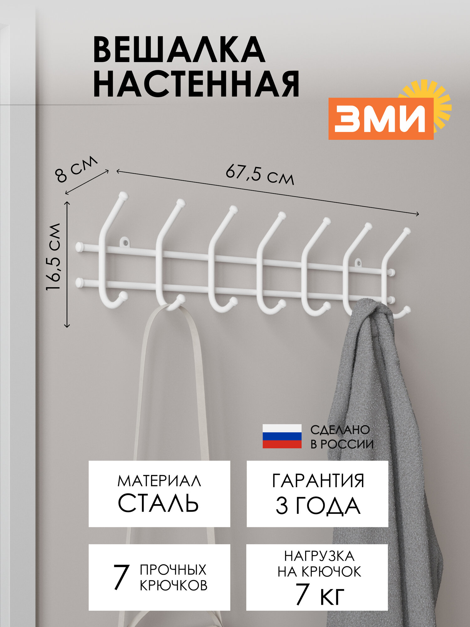 Вешалка настенная ЗМИ Норма 7 металлическая для хранения одежды