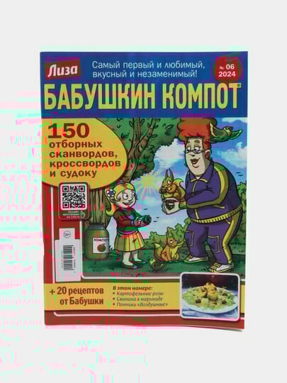 Сборник "Бабушкин компот" отборных сканвордов, кроссвордов и судоку на русском языке №6/24