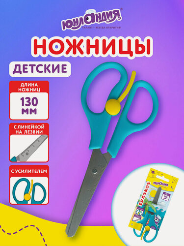 Изображение товара Ножницы канцелярские детские безопасные для бумаги и картона, для школы и творчества, закругленные концы, усилитель, линейка, 130 мм, Юнландия, 238344