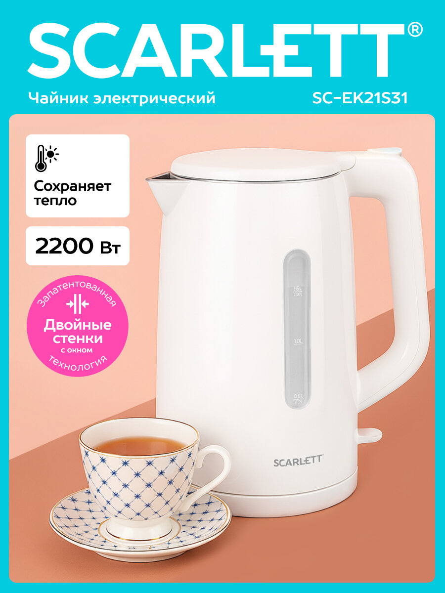Электрический чайник SCARLETT SC-EK21S31 с двойными стенками и объемом 1.5 л