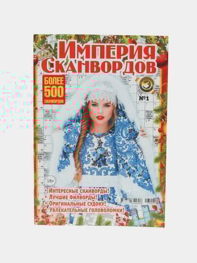 Толстый сборник сканвордов "Империя сканвордов" на русском языке №1