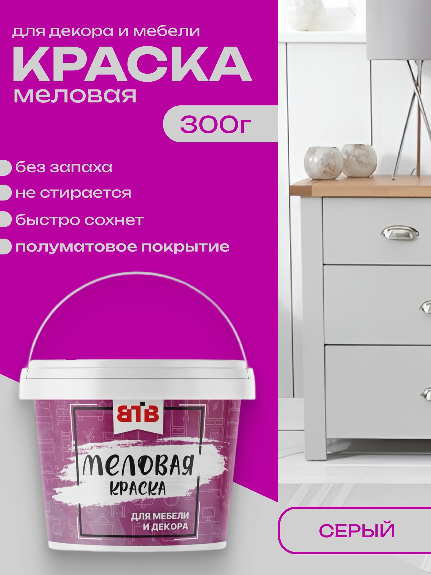 Краска для мебели и декора меловая ВТВ полуматовая быстросохнущая без запаха Серый 03 кг