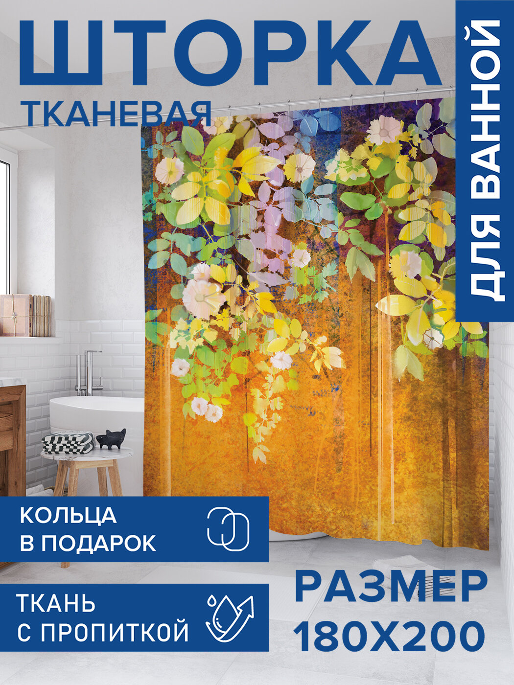 Штора в ванную тканевая с водоотталкивающей пропиткой / занавеска в душевую с рисунком 