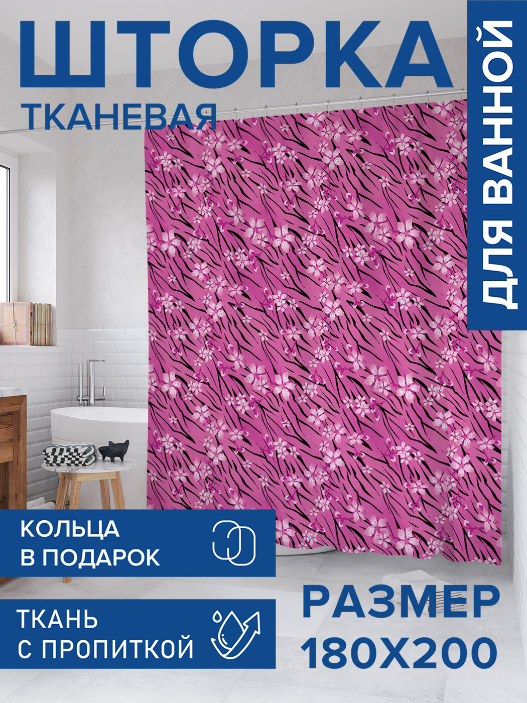 Штора для ванной тканевая 180х200 водоотталкивающая занавеска в душевую 