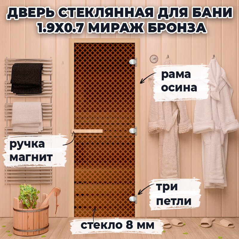 Дверь стеклянная для бани 1.9х0.7 м Мираж Бронза магнитная ручка