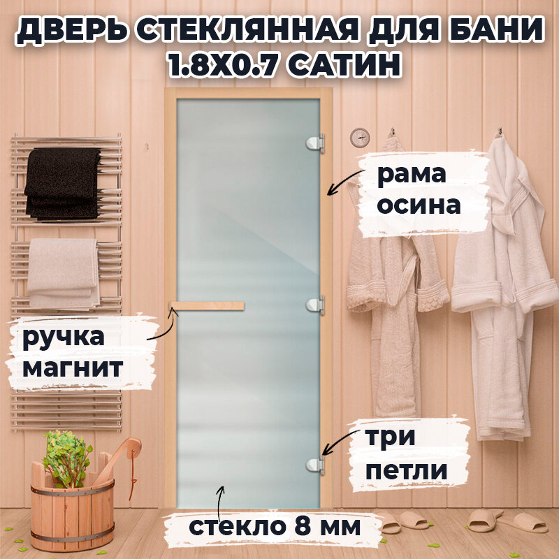 Дверь стеклянная для бани 1.8х0.7 м Сатин прозрачная магнитная ручка
