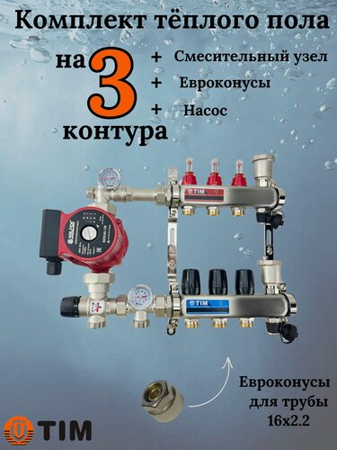 Изображение товара Комплект для теплого пола TIM (Коллектор на 3 контура, Насос, Евроконусы 16х2,2, Насосно-Смесительный узел) до 60 кв. м