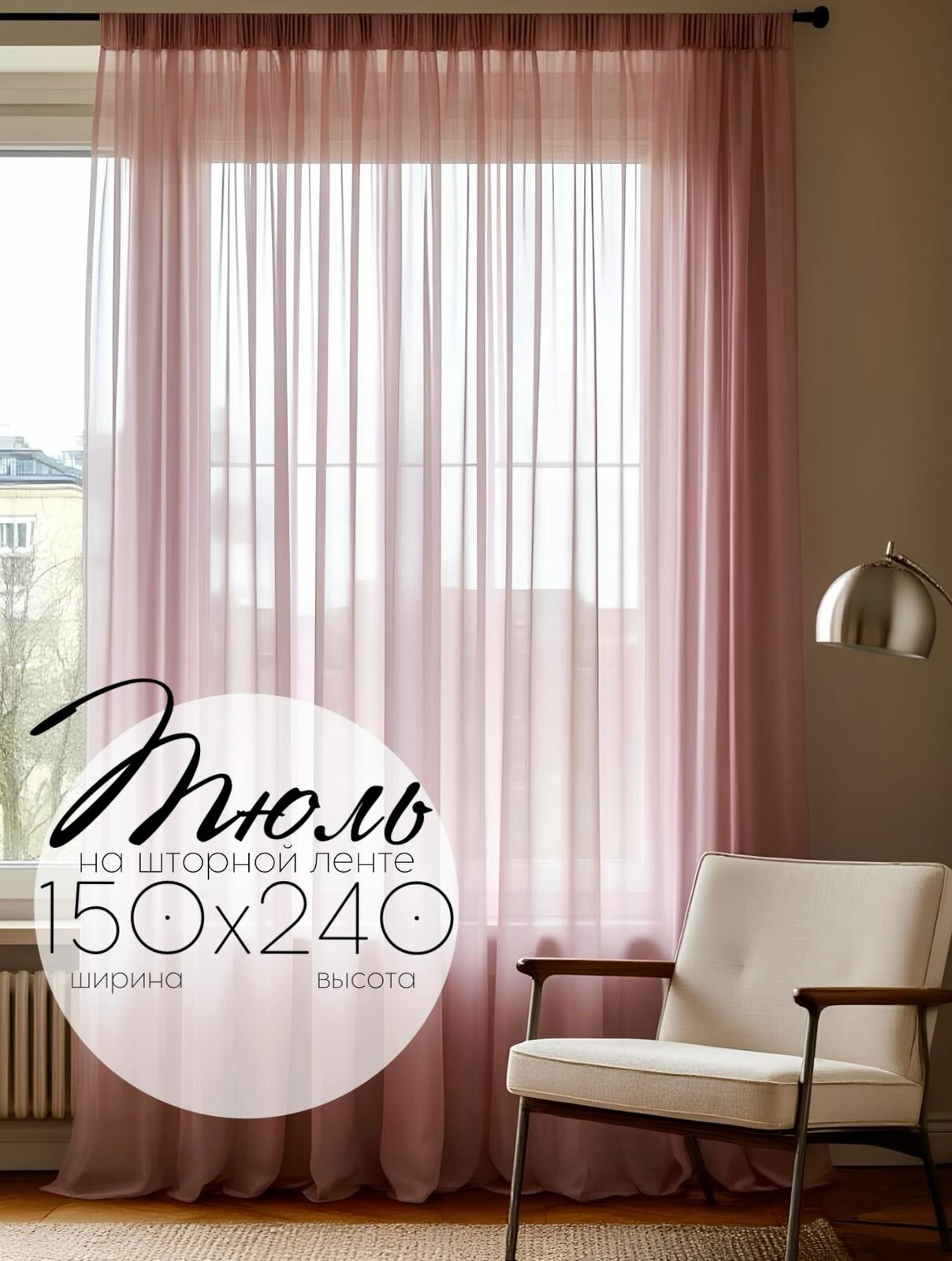 Тюль Кружева Розовый Кварц высота 240 см, ширина 150 см, крепление - Лента