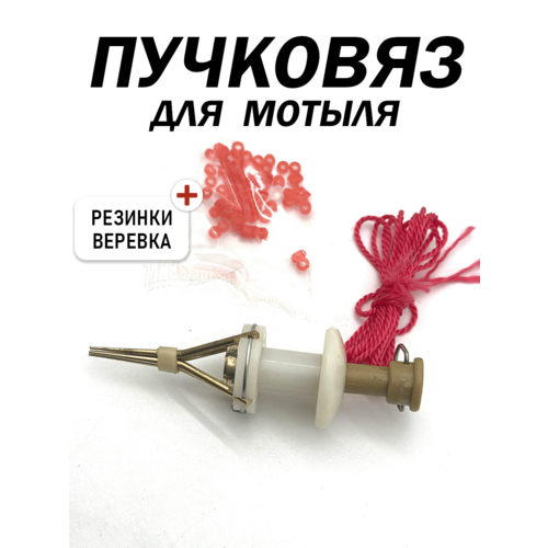 Пучковяз для мотыля с резинками, 1 штука, в комплекте резинки и веревка