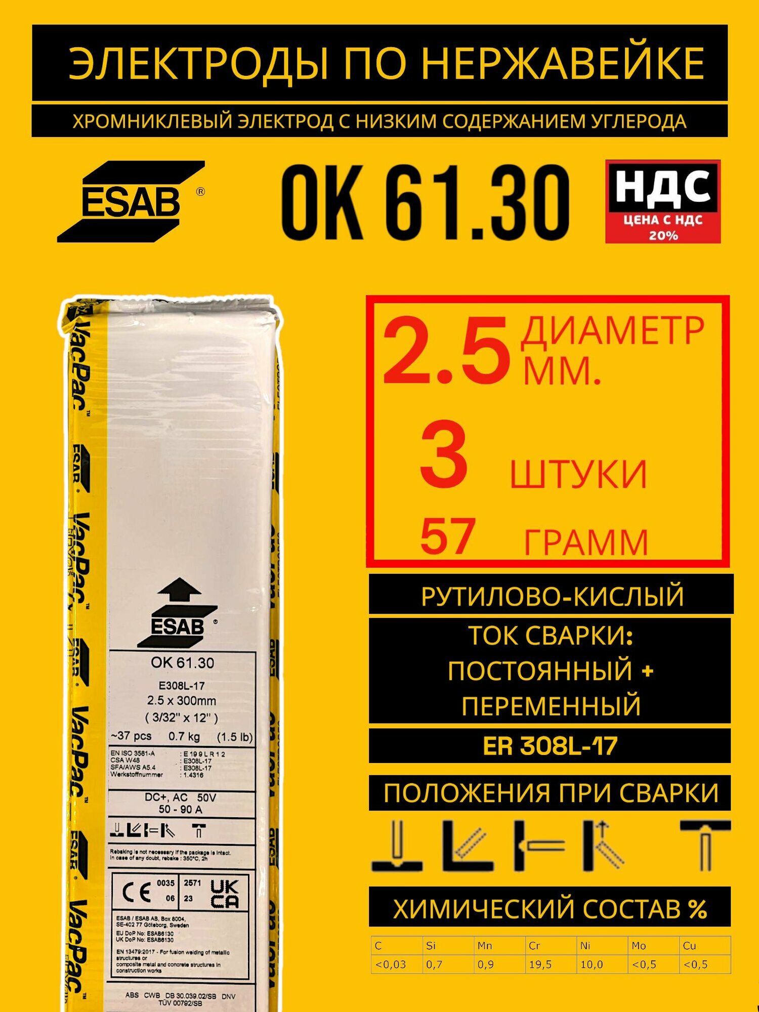 Электроды сварочные для нержавейки Esab OK 61.30 25мм 3 штуки