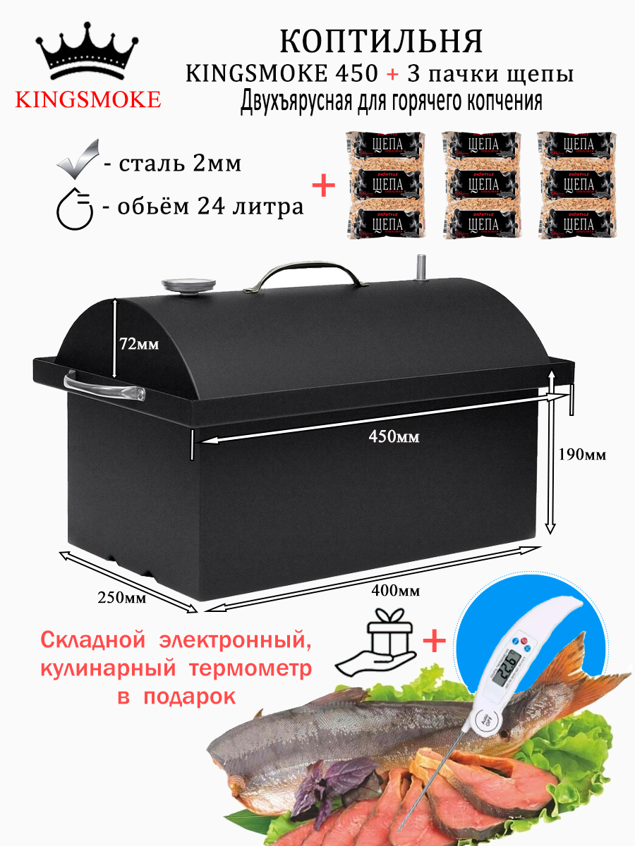 Коптильня KINGSMOKE 450 с термометром и рёбрами жёсткости на дне + 3 пачки ольховой щепы (+термощуп в подарок)