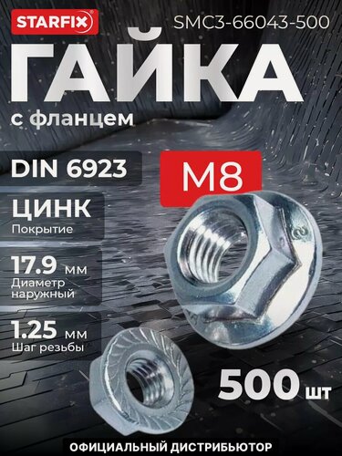 Изображение товара Гайка с фланцем М8 цинк класс прочности 6.0 DIN 6923 STARFIX 500 штук (SMC3-66043-500)