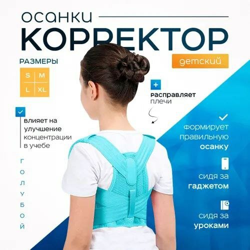 Корректор осанки ортопедический детский - это незаменимый помощник для формирования правильной осанки у детей.