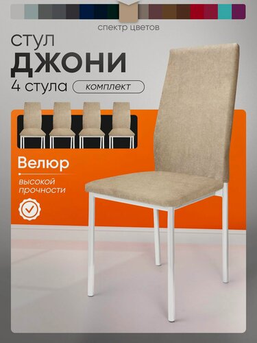 Изображение товара Стул 4шт для кухни мягкий со спинкой велюр бежевый белые ножки