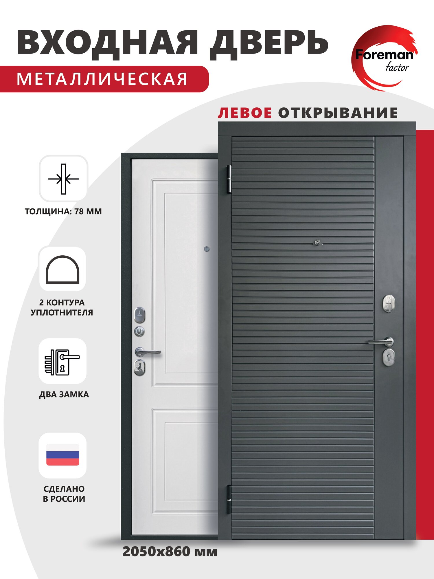 Входная металлическая дверь Foreman Ф-3 2050x860 мм левая Графит/Белый Матовый для квартиры