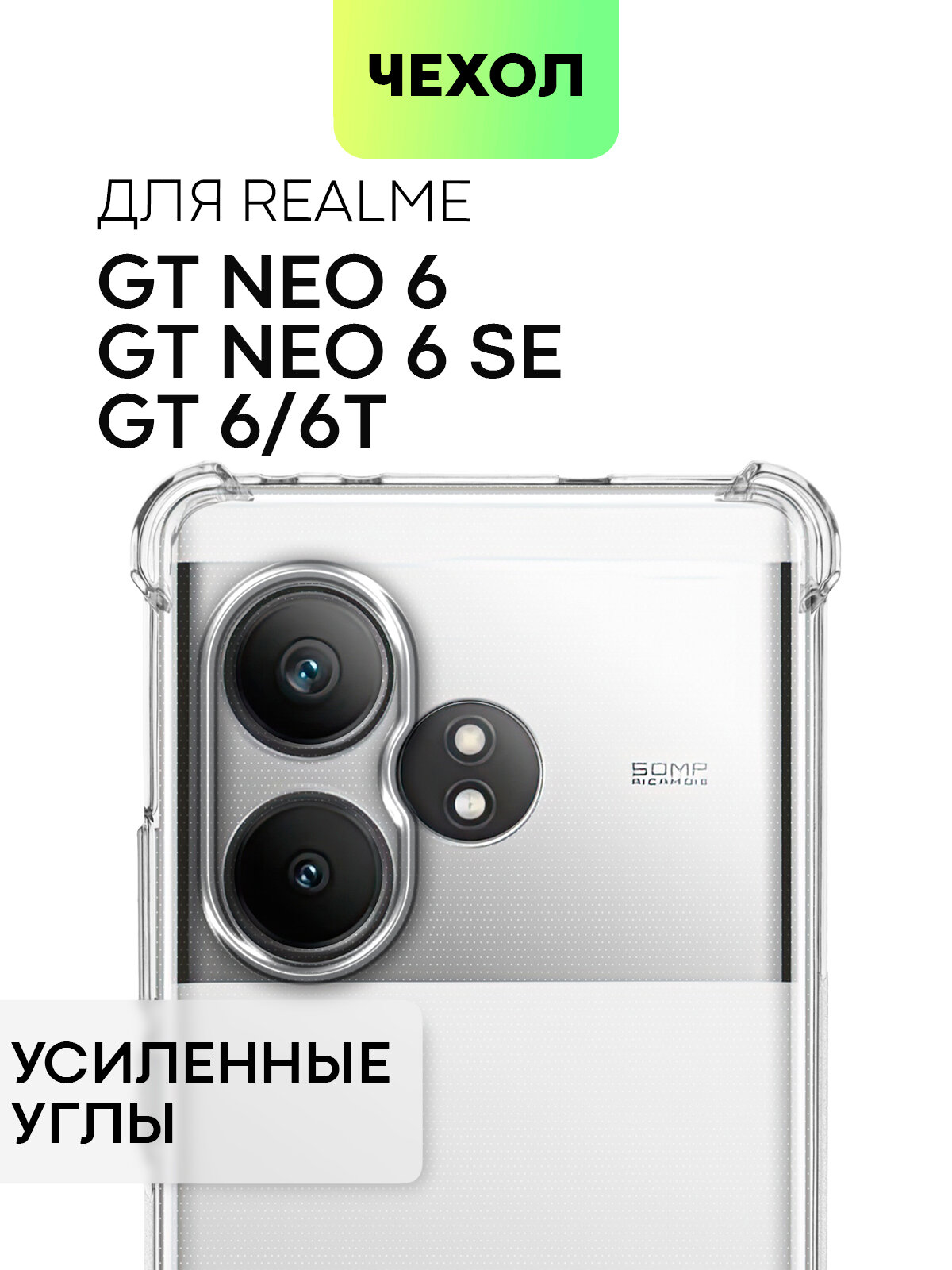 Противоударный чехол BROSCORP на Realme GT Neo 6 SE, GT Neo 6, GT 6T и GT 6 (Рилми ГТ Нео 6, 6 СЕ, ГТ 6Т и 6) прозрачный