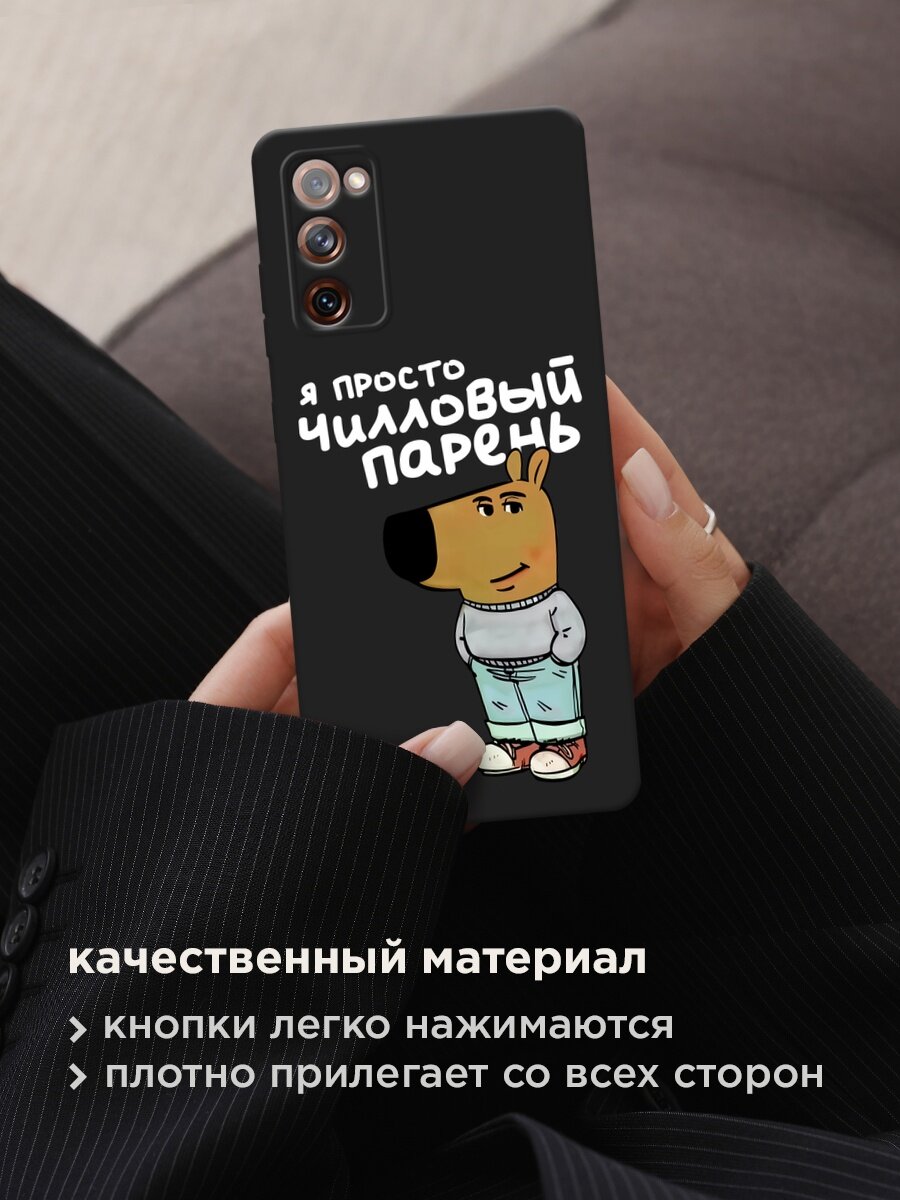 Черный матовый чехол на Samsung Galaxy S20 FE / Самсунг Галакси S20 FE с принтом "Чилловый парень белый" — фото 1