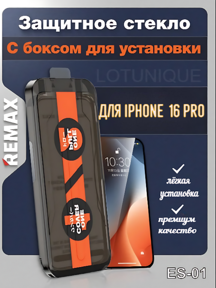 Защитное стекло с аппликатором на iPhone 16 Pro - Remax (ES-01)