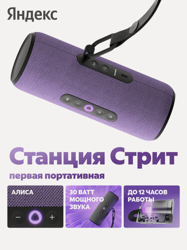 Изображение товара Умная портативная колонка Яндекс Станция Стрит с Алисой, фиолетовый (YNDX-00030VIO)