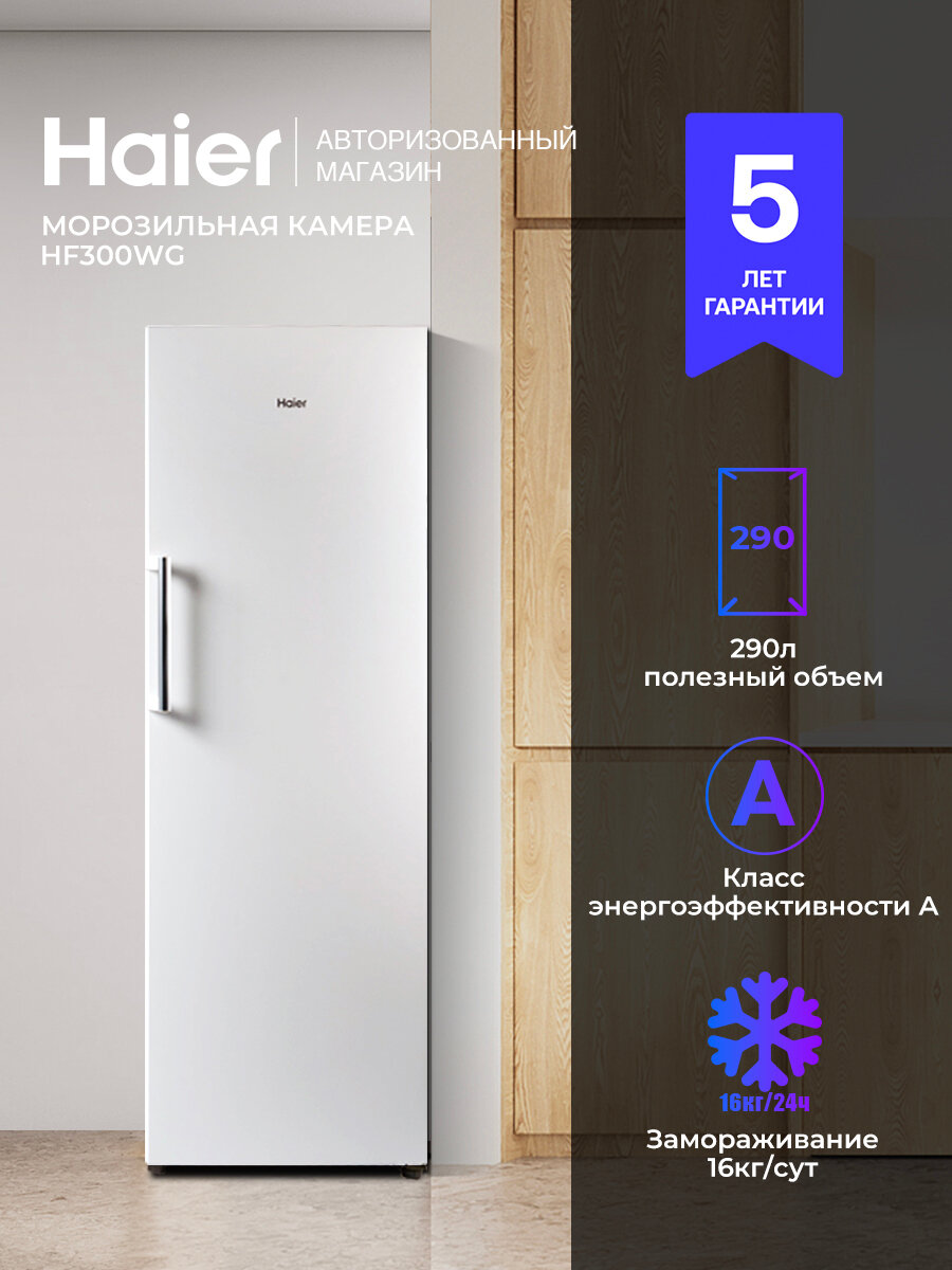 Морозильник Haier HF300WG класс энергопотребления A 3 камеры 13 кг/сутки