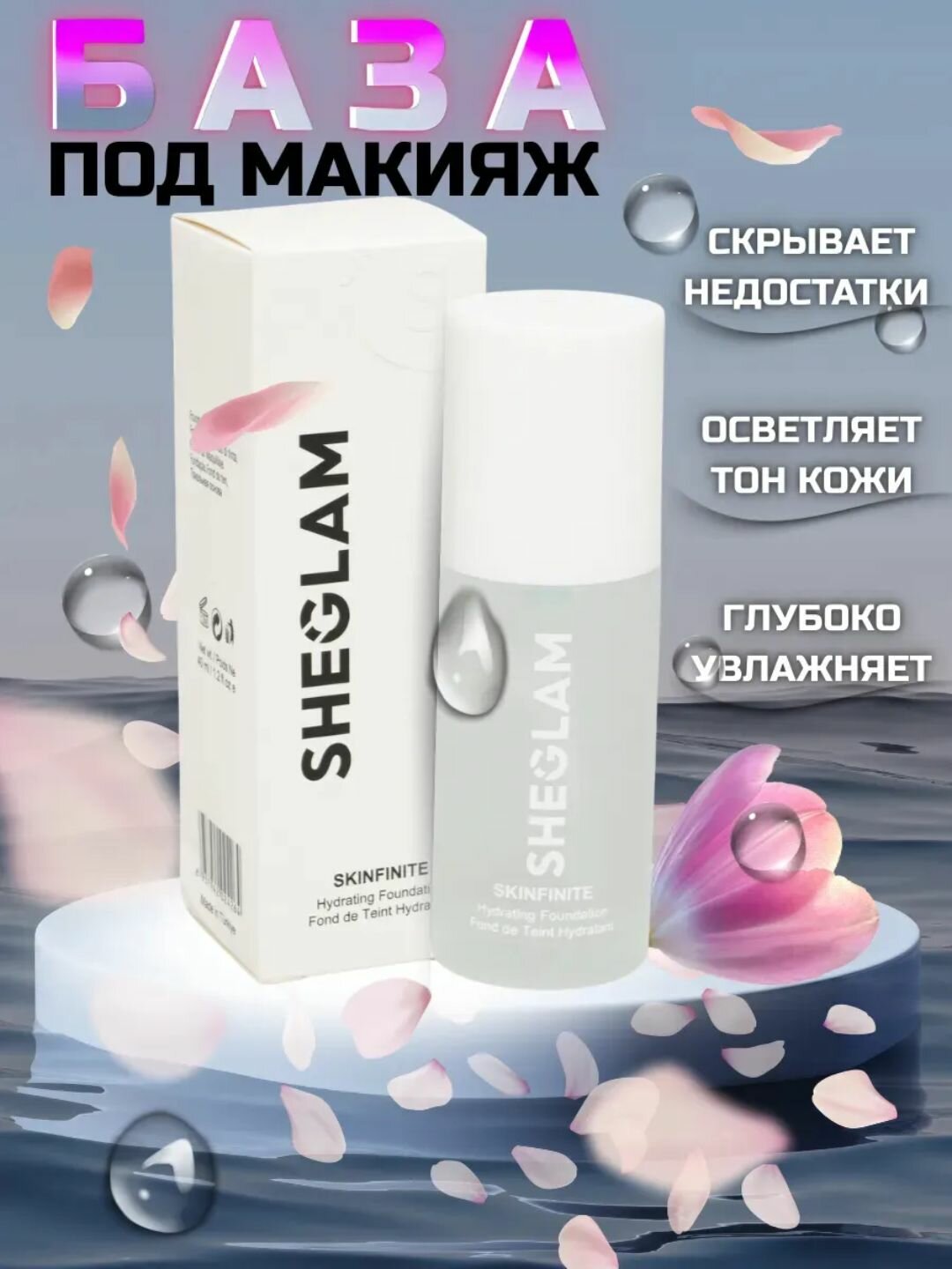 Основа под макияж SHEGLAM "Skinfinite", с защитой от солнца, кремовая, 60 мл