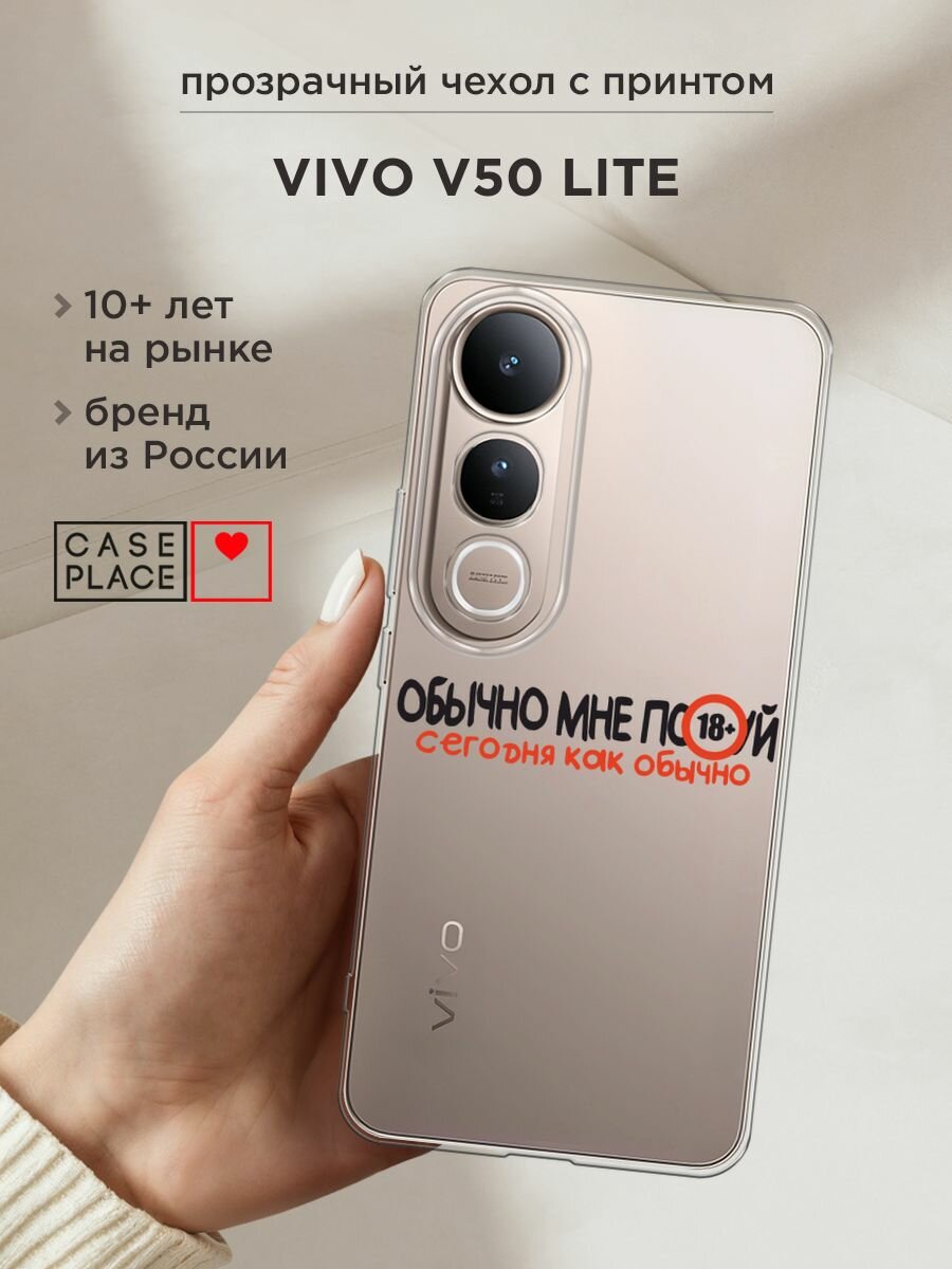 Чехол на Vivo V50 lite / Виво V50 Лайт с принтом "Обычно все равно", прозрачный