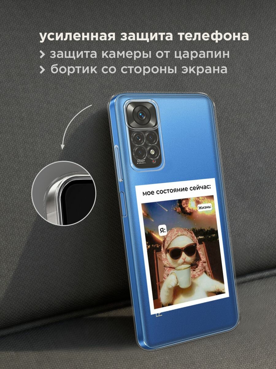 Чехол на Xiaomi Redmi Note 11 4G Global/Redmi Note 11S / Редми Нот 11 4G Глобал с принтом "Моё состояние", прозрачный — фото 1