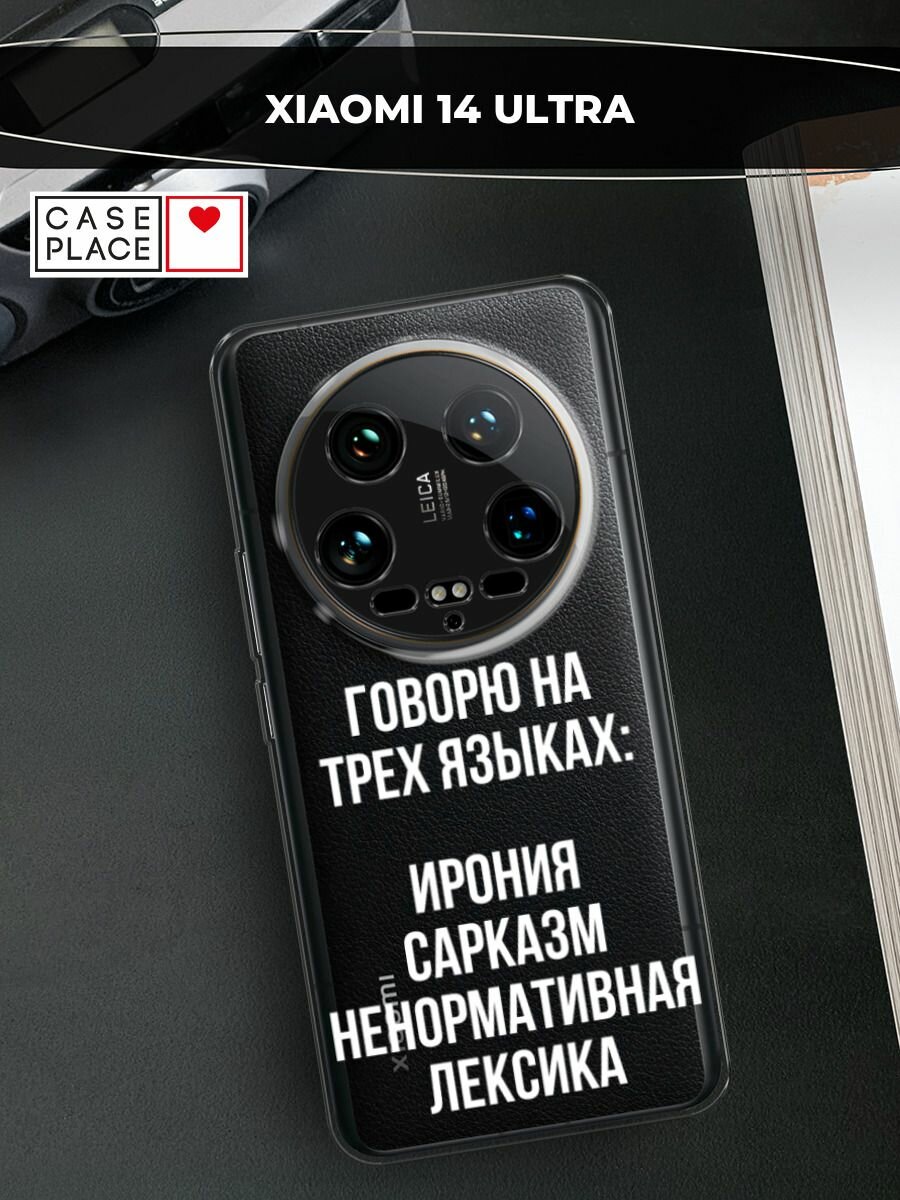 Чехол на Xiaomi 14 Ultra / Сяоми 14 Ультра с принтом "Мои языковые способности", прозрачный