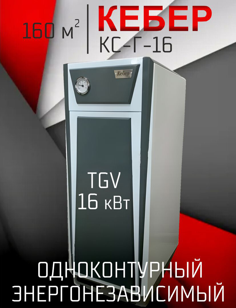 Котел газовый одноконтурный напольный Кебер КС-Г-16-04 TGV открытая 160 м2 (только отопление)