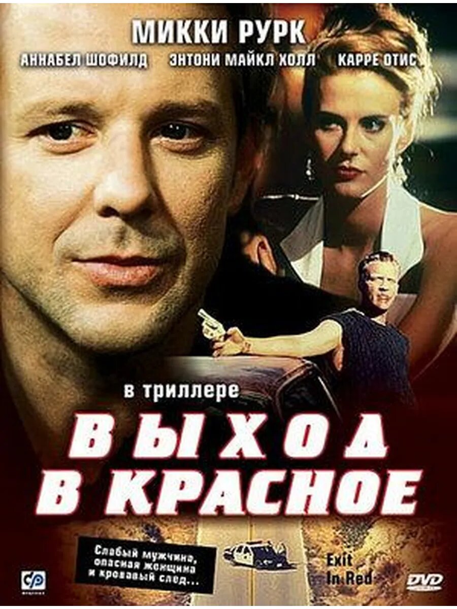 Выход в красное (1996) (флешка)