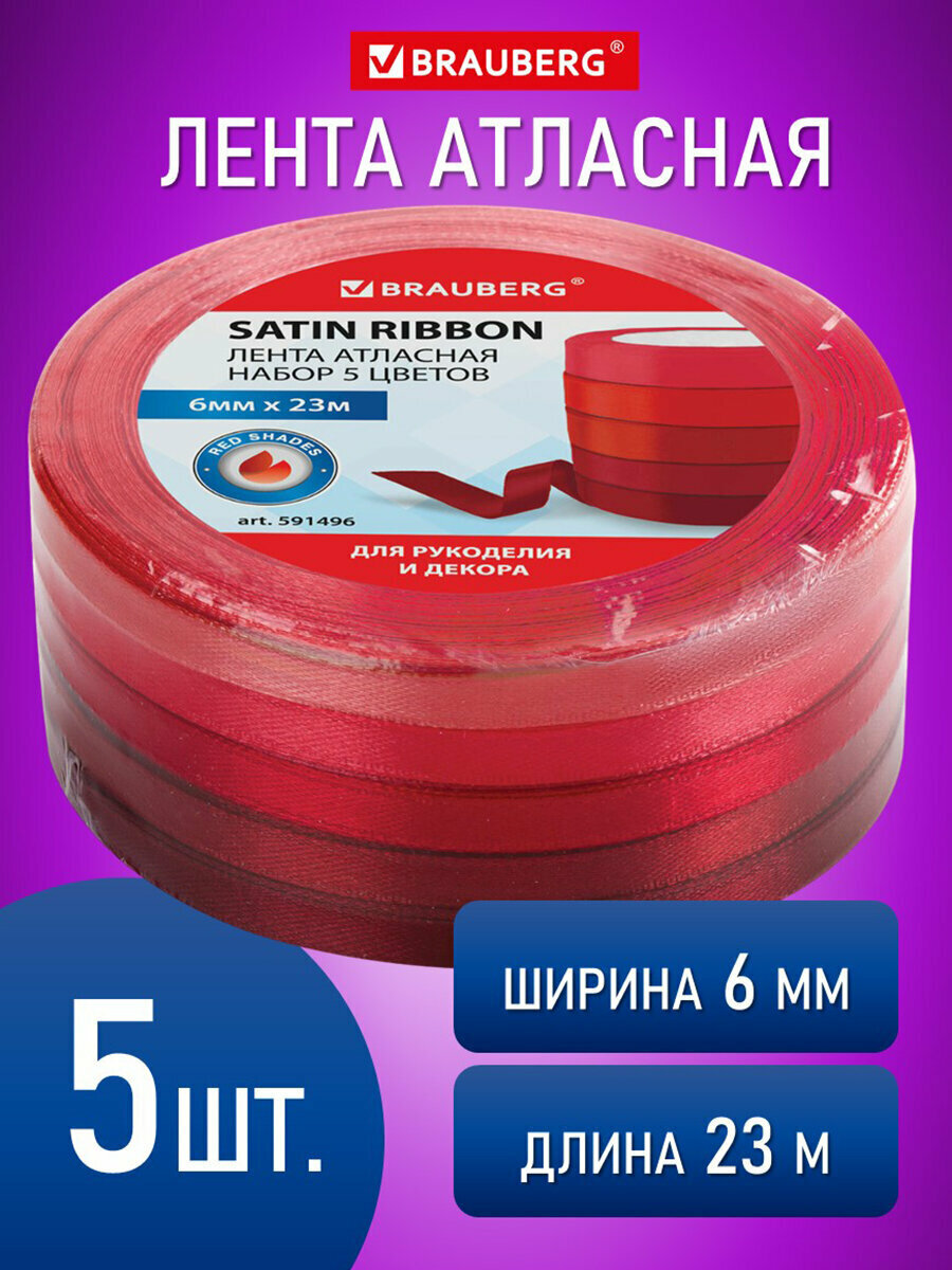 Лента атласная ширина 6 мм красный спектр набор 5 цветов по 23 м BRAUBERG 591496