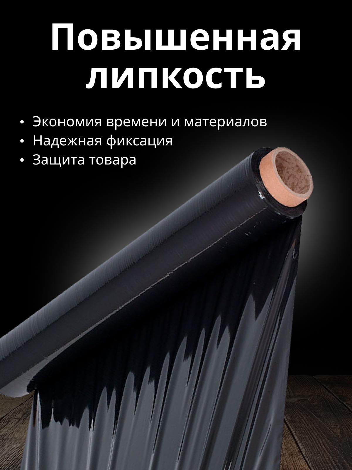 Чёрная сверхпрочная стрейч-плёнка для упаковки — идеальное решение для защиты ваших вещей. — фото 1