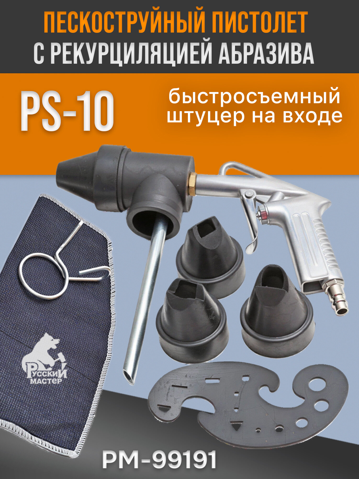Пистолет пескоструйный с системой рециркуляции абразива PS-10 Русский Мастер РМ-99191 (56764)