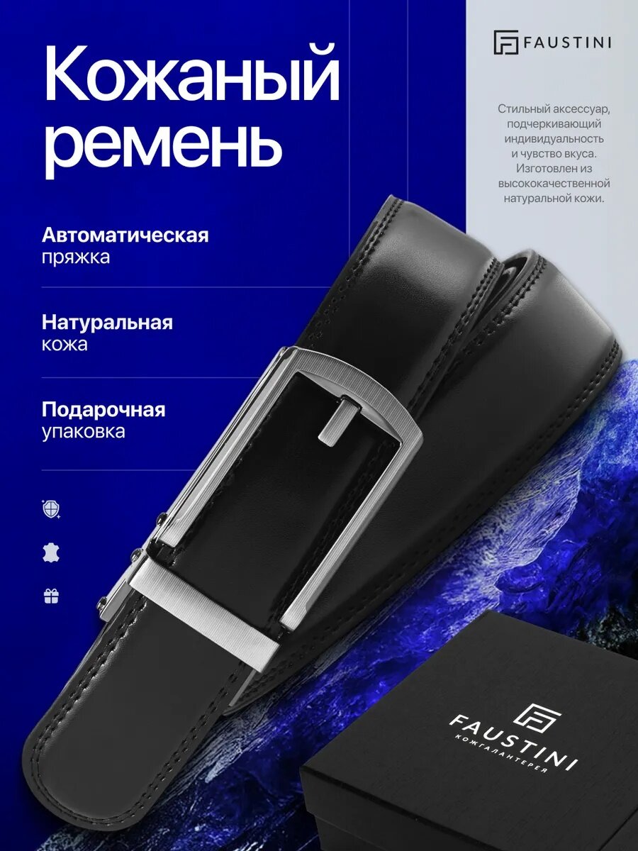 Ремень FAUSTINI для мужчин и женщин, размер 120, черный — фото 1