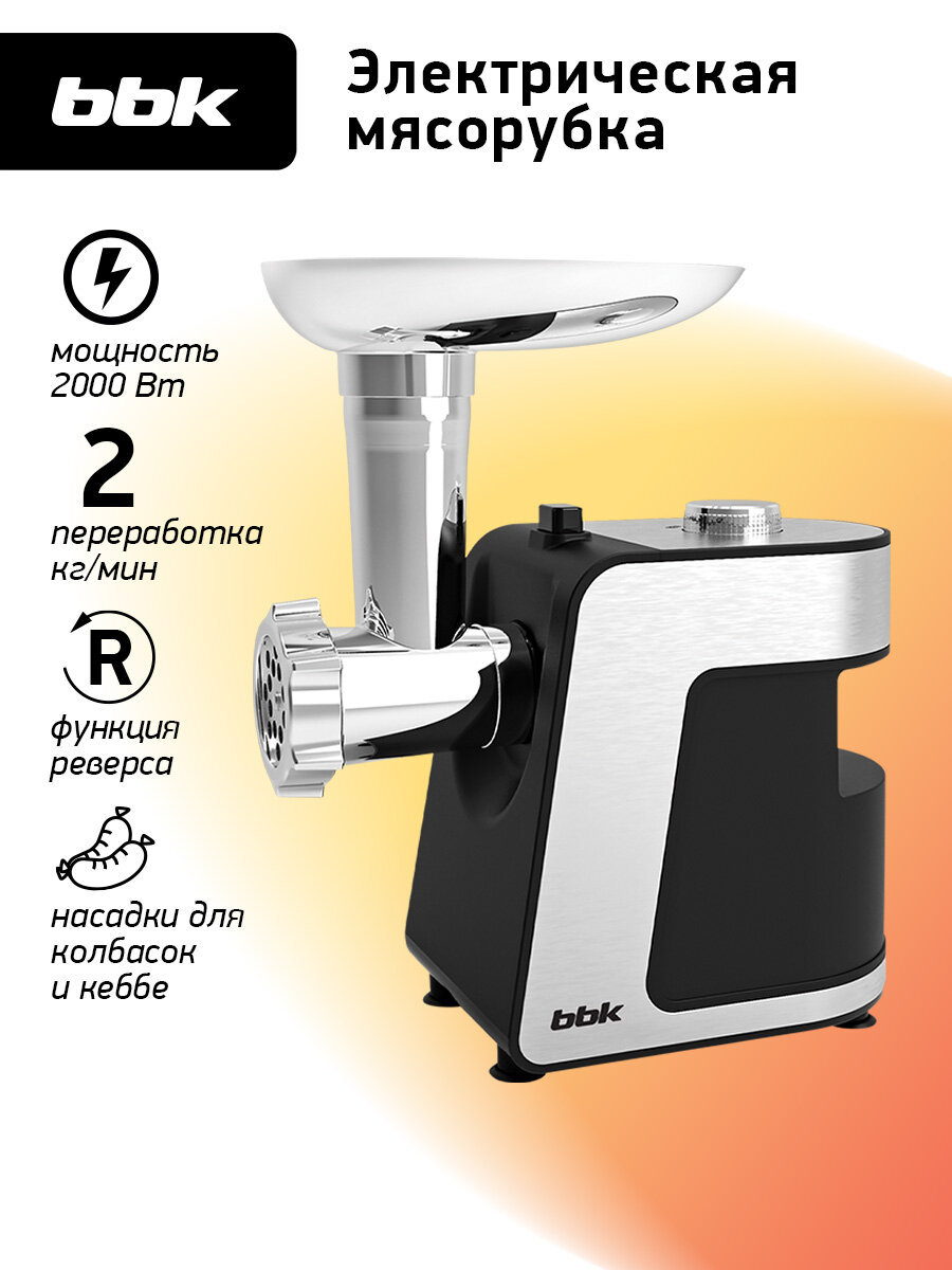 Мясорубка электрическая BBK MG2000 металлик/черный мощность 350 Вт функция реверса 5 насадок в комплекте