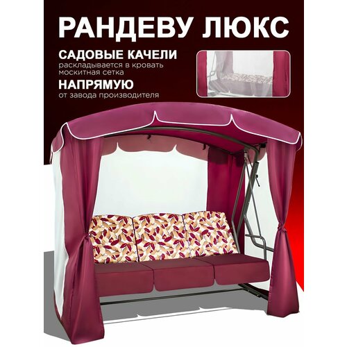фото Рандеву люкс бордо садовые качели взрослые с тентом подвесные 3х местные, для дома и дачи, с москитной сеткой arno-werk