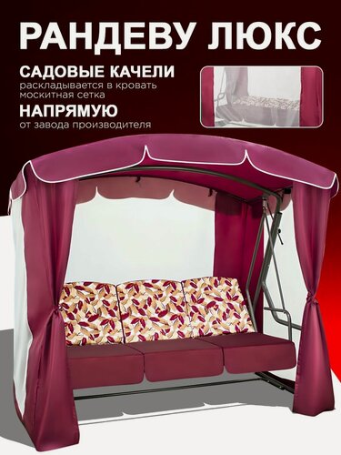 Изображение товара Рандеву люкс бордо Садовые качели взрослые с тентом подвесные 3х местные, для дома и дачи, с москитной сеткой