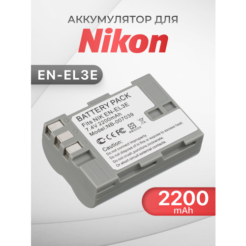 Аккумулятор для камеры Nikon (EN-EL3e) D200, D300, D300S, D700, D80, D90, D900 (2200mAh)